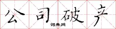 黃華生公司破產楷書怎么寫