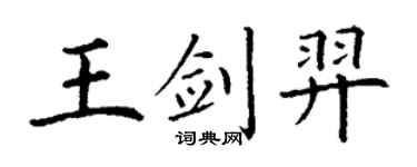 丁謙王劍羿楷書個性簽名怎么寫