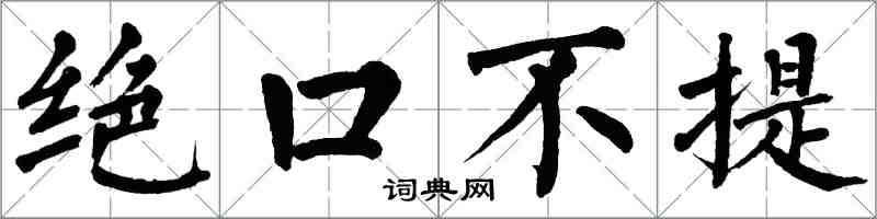 翁闓運絕口不提楷書怎么寫