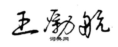 曾慶福王勵航草書個性簽名怎么寫