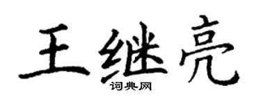 丁謙王繼亮楷書個性簽名怎么寫