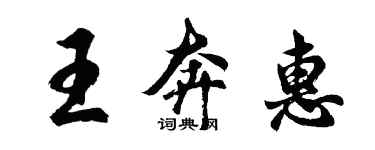 胡問遂王奔惠行書個性簽名怎么寫