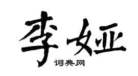 翁闓運李婭楷書個性簽名怎么寫