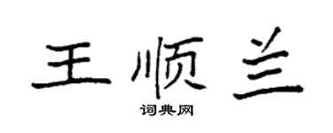 袁強王順蘭楷書個性簽名怎么寫