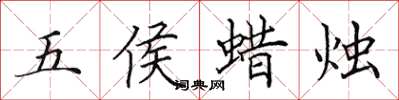 田英章五侯蠟燭楷書怎么寫