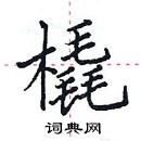 田英章寫的硬筆楷書橇