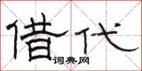 駱恆光借代隸書怎么寫