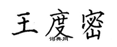 何伯昌王度密楷書個性簽名怎么寫