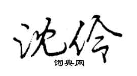 曾慶福沈伶行書個性簽名怎么寫