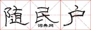 駱恆光隨民戶隸書怎么寫