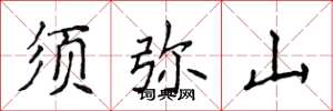 侯登峰須彌山楷書怎么寫