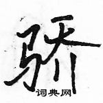 駱恆光寫的硬筆行書驕