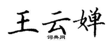丁謙王雲嬋楷書個性簽名怎么寫