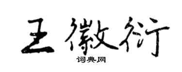 曾慶福王徽衍行書個性簽名怎么寫