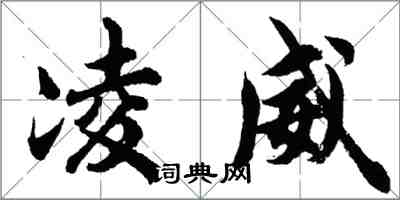 胡問遂凌威行書怎么寫