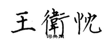 何伯昌王衛忱楷書個性簽名怎么寫
