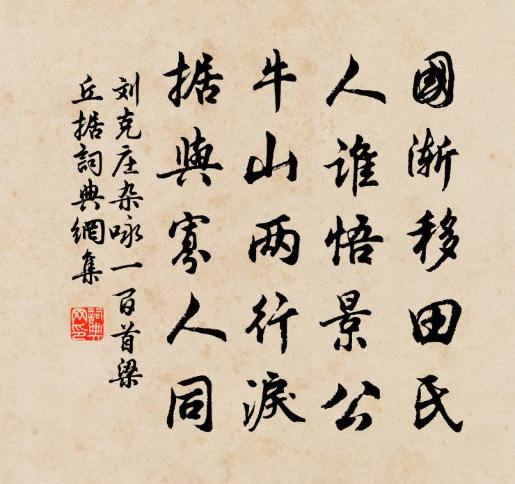 劉克莊雜詠一百首梁丘據書法作品欣賞