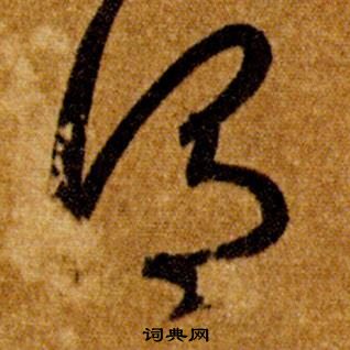 智永真草千字文中謂的寫法