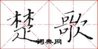 黃華生楚歌楷書怎么寫