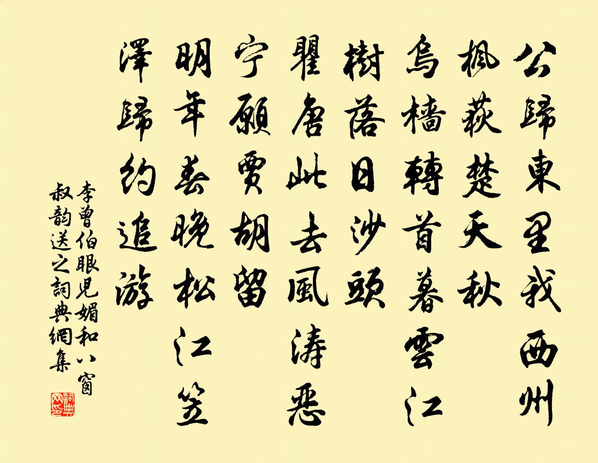 李曾伯眼兒媚(和八窗叔韻送之)書法作品欣賞