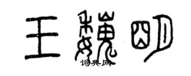 曾慶福王魏明篆書個性簽名怎么寫
