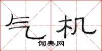 范連陞氣機隸書怎么寫