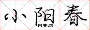 龐中華小陽春行書怎么寫