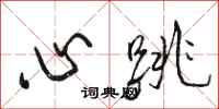 駱恆光心跳行書怎么寫