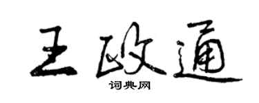 曾慶福王政通行書個性簽名怎么寫