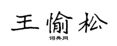 袁強王愉松楷書個性簽名怎么寫