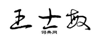 曾慶福王士敏草書個性簽名怎么寫