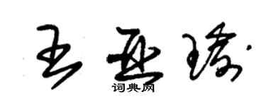 朱錫榮王亞瑜草書個性簽名怎么寫