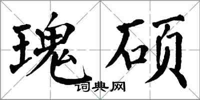 翁闓運瑰碩楷書怎么寫