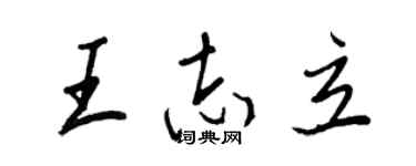 王正良王志立行書個性簽名怎么寫