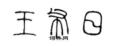 陳聲遠王布日篆書個性簽名怎么寫