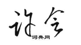 駱恆光許會草書個性簽名怎么寫