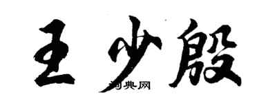 胡問遂王少殷行書個性簽名怎么寫