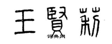 曾慶福王賢莉篆書個性簽名怎么寫