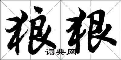 胡問遂狼狠行書怎么寫