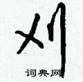 葛硬筆草書書法字典_葛鋼筆草書字帖