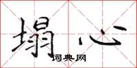 侯登峰塌心楷書怎么寫