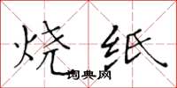 黃華生燒紙楷書怎么寫