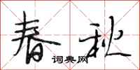 段相林春秋行書怎么寫
