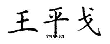 丁謙王平戈楷書個性簽名怎么寫