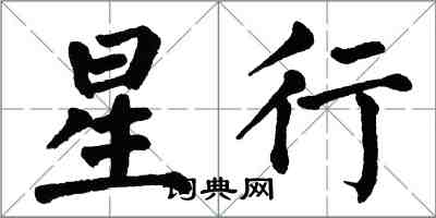 翁闓運星行楷書怎么寫