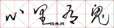 駱恆光心裡有鬼草書怎么寫