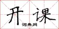 侯登峰開課楷書怎么寫