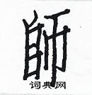 白克儉寫的硬筆楷書師