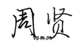 駱恆光周賢行書個性簽名怎么寫