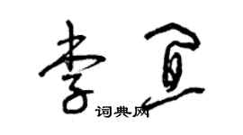 曾慶福李宜草書個性簽名怎么寫